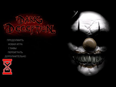 Видео: Прохождение уровня с Клоунами ◄ Dark Deception