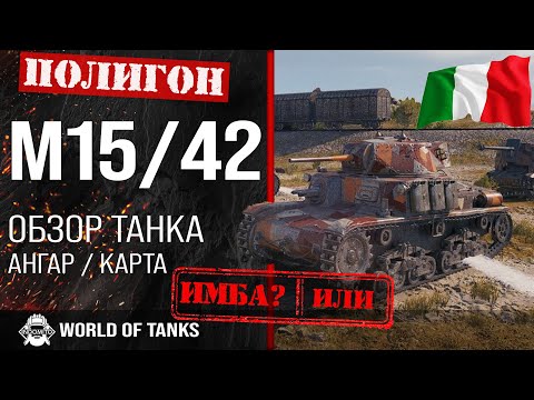 Видео: Обзор M15/42 гайд средний танк Италии | m15/42 броня | оборудование М15/42