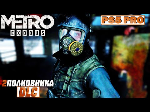 Видео: Metro Exodus - Полное прохождение [D L C] Два Полковника
