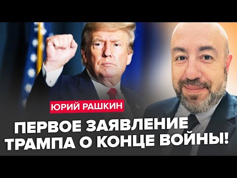 Видео: ⚡ РАШКІН: Зараз! ЕКСТРЕНІ збори у Трампа! Скоро оголосять ДАТУ ПРИПИНЕННЯ ВОГНЮ!?