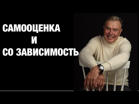 Видео: САМООЦЕНКА И СО ЗАВИСИМОСТЬ: КОГДА  ПОЯВЛЯЕТСЯ СМЕРТЕЛЬНОЕ  ВЗАИМОДЕЙСТВИЕ психиатр открывает секрет