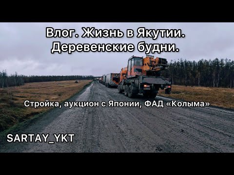 Видео: Влог. Жизнь в Якутии. Деревенские будни. Стройка гаража, выиграл аукцион в Японии, ФАД "Колыма".