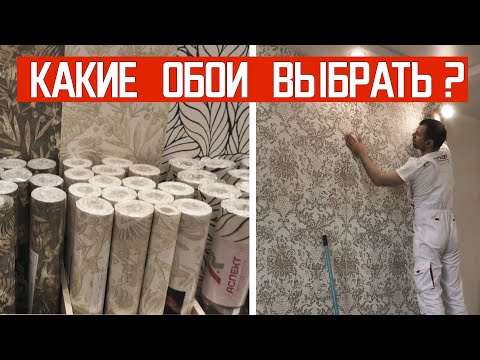 Видео: Как выбрать обои. Все, что надо знать.