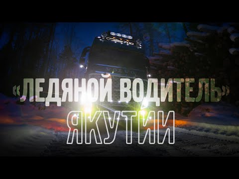 Видео: "Ледяной водитель" Якутии