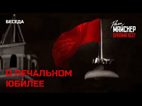 Видео: Беседа о печальном юбилее. Демьян Бедный, «Привет новым коммунарам»