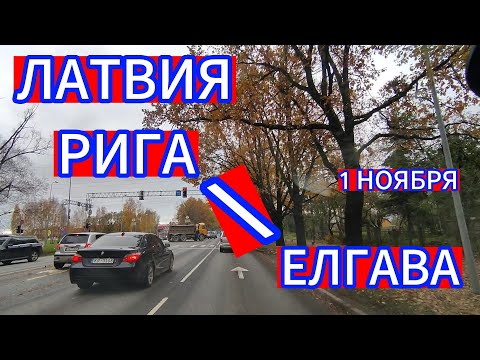 Видео: ВОТ ТАКАЯ ОСЕНЬ В ЛАТВИИ . ЕДЕМ ИЗ РИГИ В ЕЛГАВУ 1 НОЯБРЯ