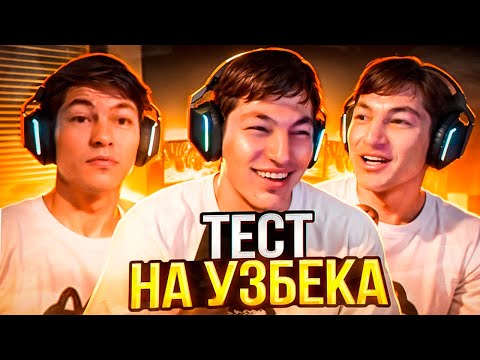 Видео: ТЕСТ НА УЗБЕКА! ПОМОГ ДЕДУШКЕ! НОВОЕ ШОУ! НОВОЕ МИКРО! лучшее стрм твич гига сквад дерзко