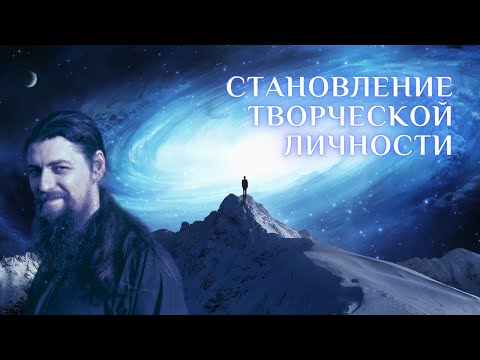 Видео: Становление творческой личности