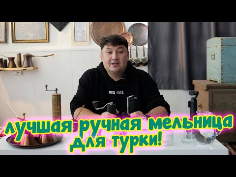 Видео: Это лучшая кофемолка для турки! Timemore Chestnut S3 vs Timemore Chestnut C3 ESP!