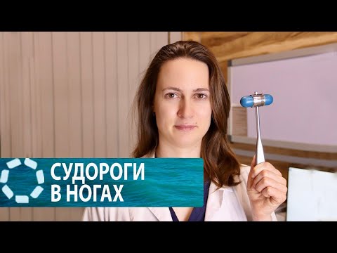 Видео: СУДОРОГИ В НОГАХ: причины