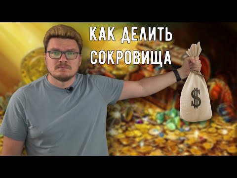 Видео: ✓ Как делить сокровища | Ботай со мной #134 | Борис Трушин