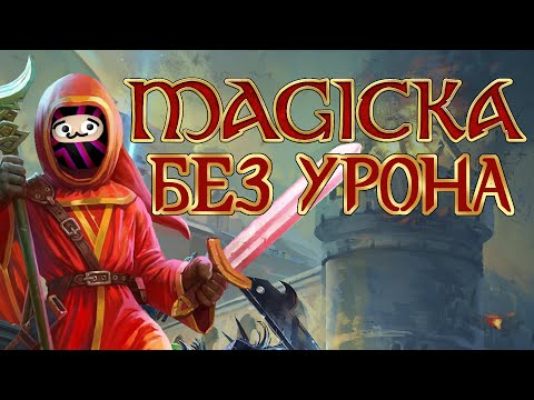 Видео: Вся Magicka БЕЗ получения УРОНА