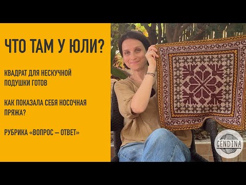 Видео: Нескучный квадрат для подушки готов, носочная пряжа в работе понравилась, отвечаю на ваши вопросы