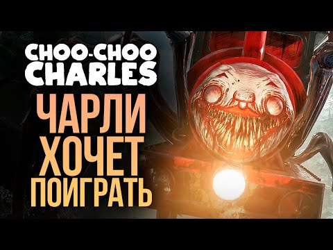 Видео: ПАРОВОЗИК ЧАРЛИ ХОЧЕТ ПОИГРАТЬ