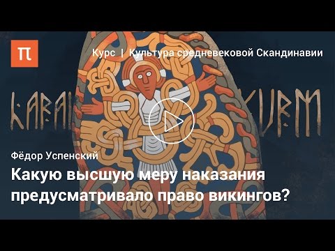 Видео: Право в средневековой Скандинавии — Фёдор Успенский