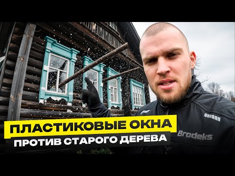 Видео: Пластиковые окна ПРОТИВ старого дерева — КТО победил?