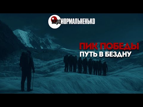 Видео: Пик Победы: вершина, с которой всё началось | Цена самого первого восхождения