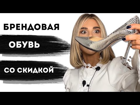 Видео: Моя Коллекция Туфель/ Дорогие Марки Обуви За Приятные Цены