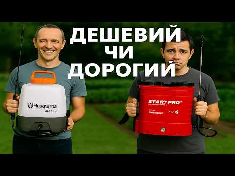Видео: Чи потрібен дорогий опбприскувач?