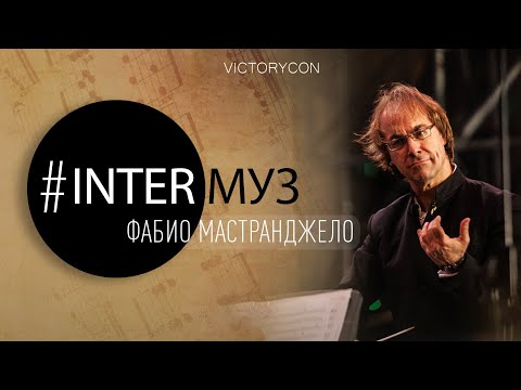 Видео: Inter_Муз VictoryCon — Фабио Мастранджело