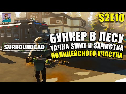 Видео: БОЛЬШЕ ЗОМБИ/НОВАЯ МАШИНА SWAT/ЧИСТКА БУНКЕРА/ПОЛИЦЕЙСКИЙ УЧАСТОК НА СЕВЕРЕ►ХАРД SURROUNDEAD [S2E10]