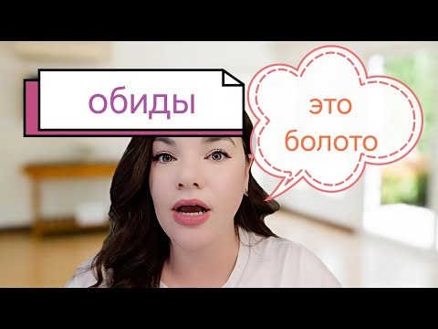 Видео: Тебе выгодно обижаться? 