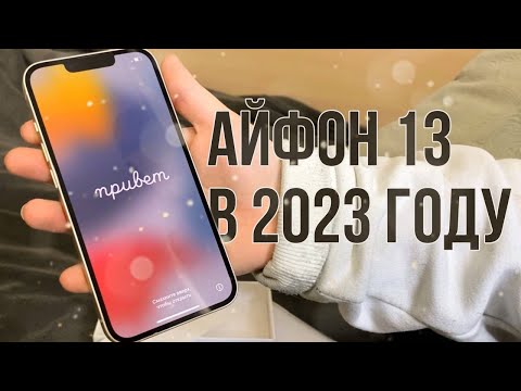 Видео: КУПИЛА 13 АЙФОН!👀 // Покупка нового айфона в 2023