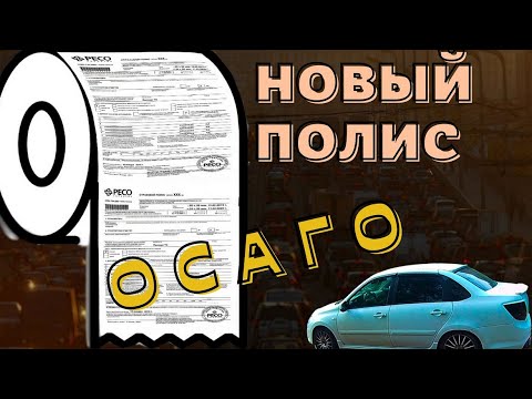 Видео: Новый полис осаго на обычной бумаге..