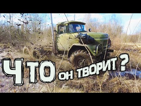 Видео: Зил 131 V8 260 л.с. в грязи!! Двигатель которого ему нехватало 40лет!!!!