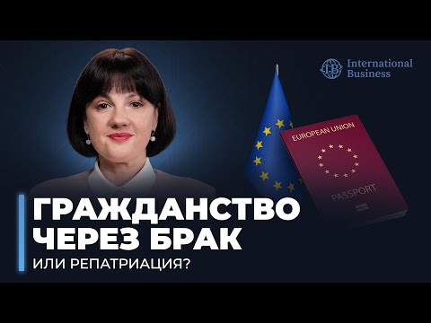 Видео: Гражданство ЕС через брак: правда, о которой молчат