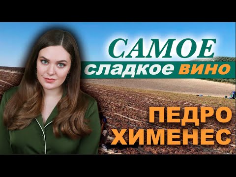 Видео: ХЕРЕС Педро Хименес- самое сладкое крепленое вино в мире | Дегустация Pedro Ximenez