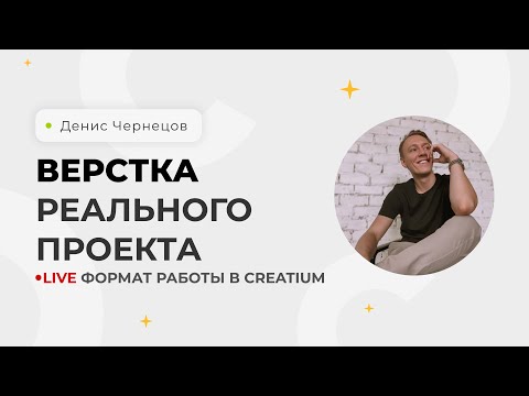 Видео: Верстка сайта на Креатиум с нуля для начинающих | Creatium