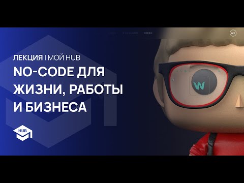 Видео: NO-CODE ДЛЯ ЖИЗНИ РАБОТЫ И БИЗНЕСА