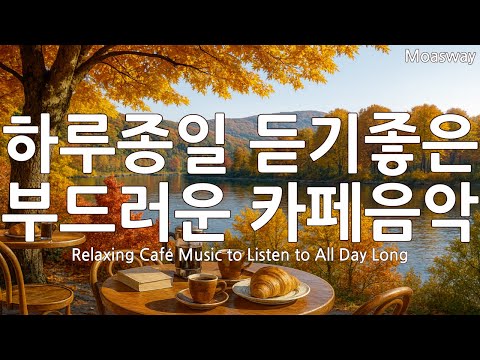 Видео: ☕ Нежная кафе-музыка на целый день 🌿 Музыка, согревающая душу 💛 Эмоциональный поп-плейлист