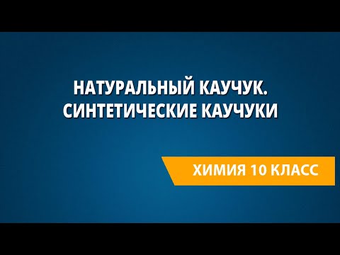Видео: Натуральный каучук. Синтетические каучуки