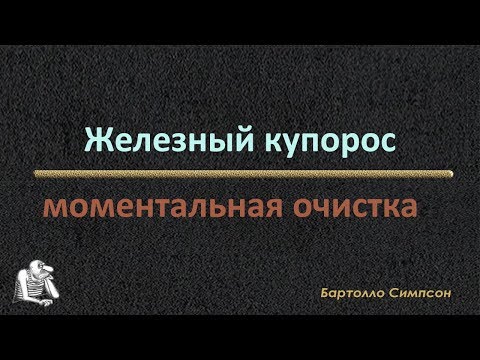 Видео: #Железный #купорос. Моментальная очистка.