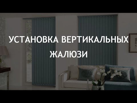 Видео: Установка вертикальных жалюзи