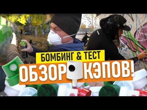 Видео: Graffiti bombing. Рисуем шрифты, тестируем насадки для граффити! NY FATCAP, ULTRAFAT , CALLIGRAPHY..
