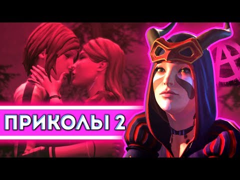 Видео: ПРИКОЛЫ под музыку 2 | Life is Strange: Before The Storm CRACK