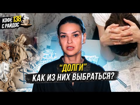 Видео: Как долги влияют на жизнь и разрушают ее баланс? Карма и наследственность Кофе с Райдос #138