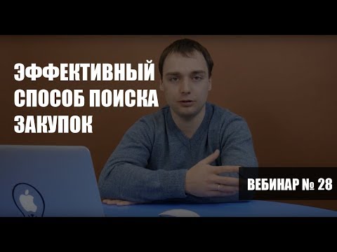 Видео: Эффективный способ поиска закупок: поэтапный алгоритм