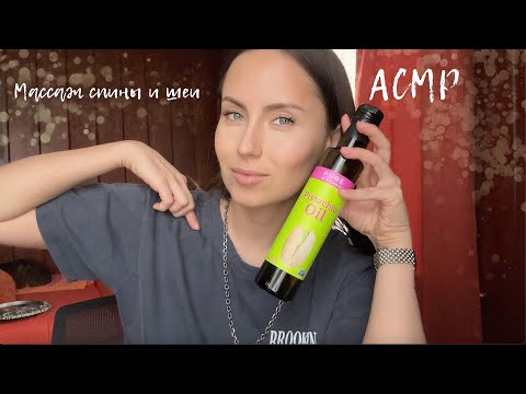 Видео: АСМР Массаж спины и шеи | Сухой и масляный