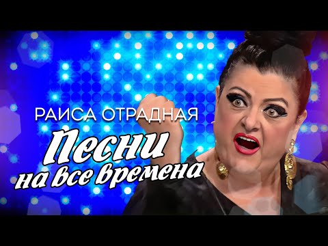 Видео: Раиса Отрадная. Песни на все времена
