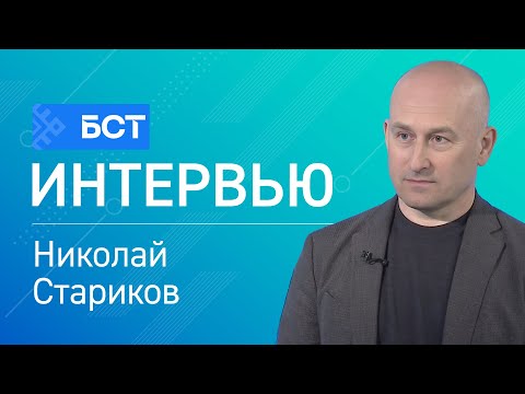 Видео: Хайп от фэйка недалеко падает. Николай Стариков. Интервью