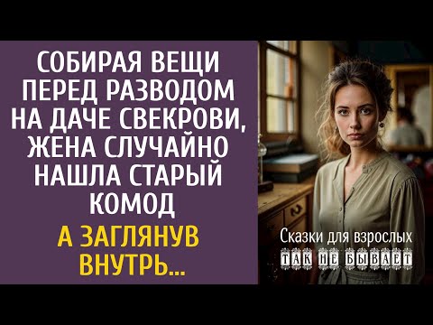Видео: Собирая вещи перед разводом на даче свекрови, жена случайно нашла старый комод… А заглянув внутрь…