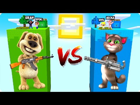 Видео: 🐶🐱ЧАНК ГОВОРЯЩЕГО БЕНА vs ЧАНКА ТОМА В МАЙНКРАФТ! ШЕДИ ЛЕСКА НУБИК И БРОК ПРОТИВ MINECRAFT