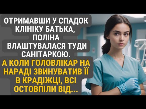 Видео: Успадкувавши батькову клініку, Поліна вирішила попрацювати там санітаркою. Дізналася багато цікавого