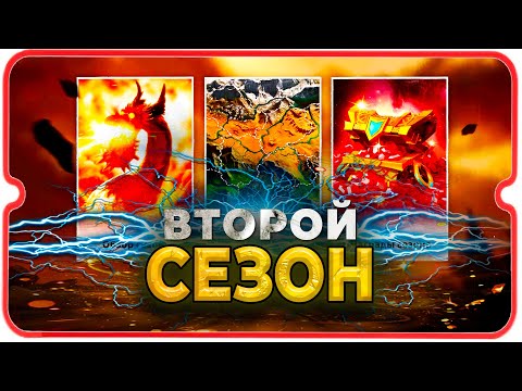 Видео: ЧТО БУДЕТ ВО ВТОРОМ СЕЗОНЕ ⚔ игра Call of Dragons