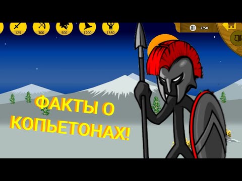 Видео: 5 фактов о Копьетонах! Юнит Stick War Legacy.