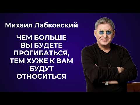 Видео: Психология созависимости и нездоровых отношений. Михаил Лабковский о созависимых отношениях.